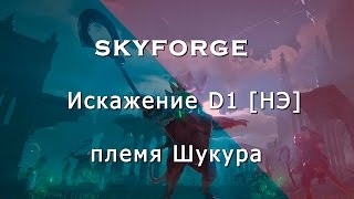Skyforge искажение Д1 племя Шукура [НЭ] - D1 Shukura