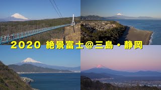 2020 [絶景富士]三島・薩埵峠・三保・日本平(4K) Grand View Of Mt. Fuji At Mishima, Satta Pass, Miho & Nihondaira(UHD)