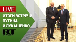 Путин и Лукашенко подводят итоги переговоров — LIVE