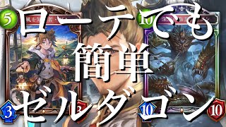 おい！ローテでも簡単に〝ゼルダゴン〟できるぞ！【シャドバ / シャドウバース/ Shadowverse】
