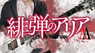 [TAB] Hidan no Aria AA OP - Guitar Cover By Nae0000
