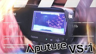 Выносной монитор Aputure VS-1