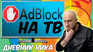 АДБЛОК НА ТЕЛЕВИЗОР [Дневник ГолденНика]