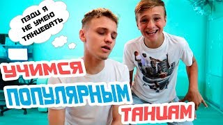 САМЫЕ ПОПУЛЯРНЫЕ ТАНЦЫ 2018