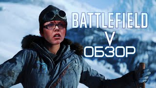 Battlefield V | ОБЗОР ИГРЫ (2020) | УГНЕТАТЕЛЬ, КОТОРЫЙ СМОГ