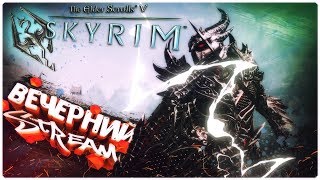 РАССВЕТНАЯ ЗАРЯ - TES V: Skyrim [ВЕЧЕРНИЙ STREAM]