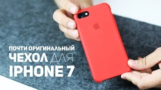 Почти оригинальный чехол для Iphone 7 и Iphone 8 ?