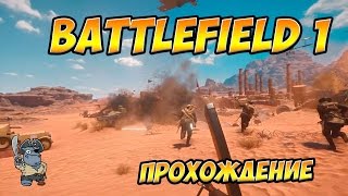 Battlefield 1 Прохождение кампании Лоуренса Аравийского