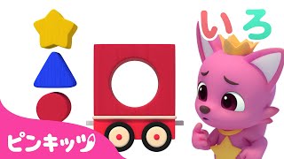 ブロックで色あそび ⭐️ | どんな色がすき？ | 色のなまえ | にじいろ ともだち | 知育動画 | 赤ちゃんと色遊び | 幼児向け | ピンキッツ・ベイビーシャーク