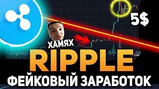 Ripple Фейковый Рост до 5$ Мощное Разоблачение и Прогноз 2018