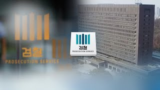檢 직접수사부서 축소 확정…23일 수사팀 교체 / 연합뉴스TV (YonhapnewsTV)