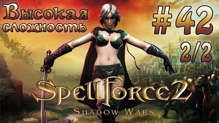Прохождение SpellForce 2: Shadow Wars (серия 42  2/2)   Каменный штурм