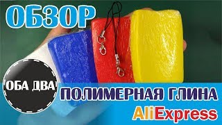 Полимерная глина с AliExpress • обзор