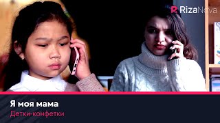 Детки-конфетки - Я моя мама????‍????