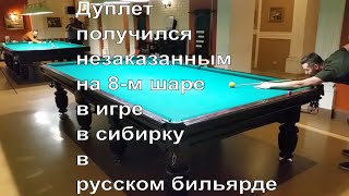 Дуплет получился незаказанным на 8-м шаре в игре в сибирку в русском бильярде