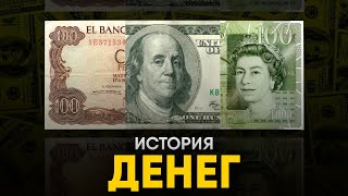 История Денег - Как менялись Мировые Валюты.