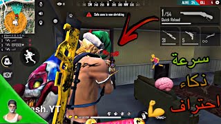 فري فاير/سرعة?‍♂️ذكاء?احتراف?ضد اقوة السكوادات ?? Freefire : Speed+intelligence+professionalism