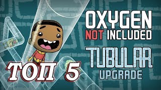 Топ 5 систем и механизмов в Oxygen not included tubular upgrade
