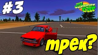 #3 | My summer car | КАК ДОБРАТЬСЯ ДО ТРЕКА | Где найти магазин