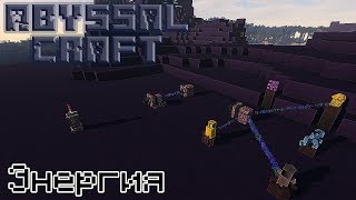 [AbyssalCraft - Гайд #3] Энергия