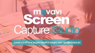 Захват видео с экрана и видеоредактор в одной программе! | Новая Movavi Screen Capture Studio