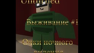 Unturned Выживание #1 Очки ночного видения