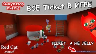 КАК СОБРАТЬ 50 Tickets В СИМУЛЯТОРЕ ПЧЕЛОВОДА | BEE SWARM SIMULATOR ROBLOX | Тикетсы (билеты) #7
