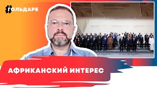 Саммит Россия-Африка: зачем Россия «окучивает» африканский континент?