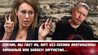 Собчак, вы где? Ну, вот! Без Ксении Анатольевны западный ВПК совсем загрустил…