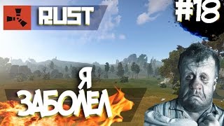 New Rust #18 Новый сервер.Гремя соплями,неплохо начал))