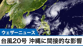 最新台風情報　台風20号 沖縄は間接的な影響