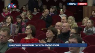 Дом детского и юношеского творчества отметил юбилей