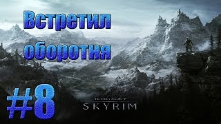 TES V: Skyrim - Встретил оборотня.#8
