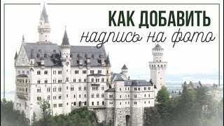 Как добавить надпись на фото — за 3 шага!