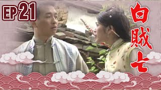 白賊七 EP21
