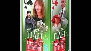 Pan ili Propal P01 режиссёрская версия