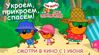 Три Кота - Укроем, прикроем, спасём (Три Кота и Море приключений смотри в кино с 1 июня 2022)