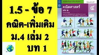 เฉลยแบบฝึกหัด 1.5 ข้อ 7 | คณิตเพิ่มเติม ม. 4 เล่ม 2 บทที่ 1 ความสัมพันธ์และฟังก์ชัน