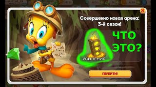 АРЕНА 3 СЕЗОН \ НОВИНКА \ Looney Tunes Безумный мир
