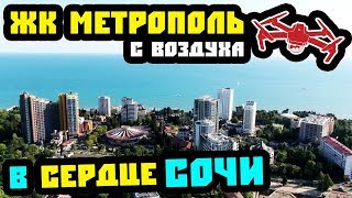 ЖК "Метрополь" с воздуха. Низ Светланы, ФЗ-214. Недвижимость Сочи бизнес-класса. Квартира в Сочи.