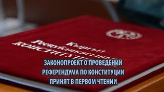 Парламент в первом чтении одобрил законопроект о проведении референдума по конституции
