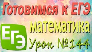 Подготовка к ЕГЭ. 144. Производная и первообразная показательной и логарифмической функций 2