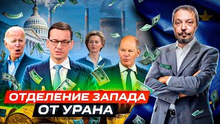 "Ядреные санкции": США и ЕС хотят ИЗБАВИТЬСЯ ОТ УРАНА из России | Геоэнергетика Инфо