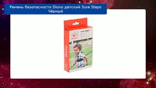 Ремень безопасности Diono детский Sure Steps Чёрный обзор