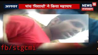 Alwar Rajasthan couple gang rape case latest update by stgcmi india