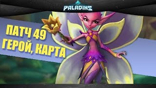 ☝Патч 49: новый герой Вилло, карта, голосовой чат / Paladins
