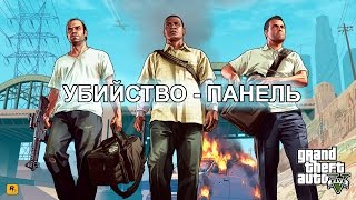 GTA 5 - Singleplayer (Убийство - Панель) #34