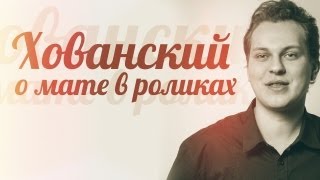 Хованский о мате в роликах