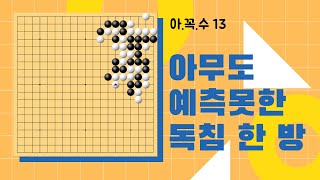 아꼭수[13] 아무도 예측 못한 독침 한 방