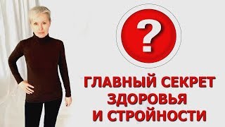 Главный секрет здоровья и стройности